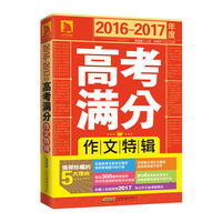 2016-2017年度高考满分作文特辑