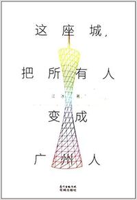 这座城把所有人变成广州人