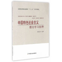 中国特色社会主义理论学习指导