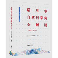 诺贝尔自然科学奖全解读（2005——2015）