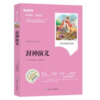 封神演义-新课标.新阅读