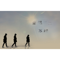 苏晴 / 常想一二（EP）