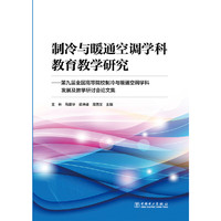 制冷与暖通空调学科教育教学研究:第九届全国高等院校制冷与暖通