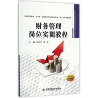 财务管理岗位实训教程(普通高等教育“十三五”应用型本科系列规划教材。。)