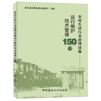 农村生活污水治理设施运行维护技术管理150问
