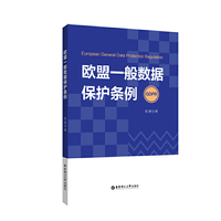 欧盟一般数据保护条例
