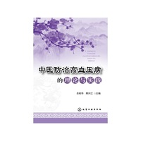 中医防治高血压病的理论与实践