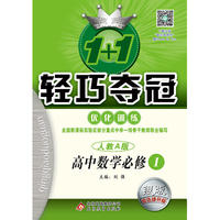 (2018)1+1轻巧夺冠·优化训练：数学必修1·人教A版