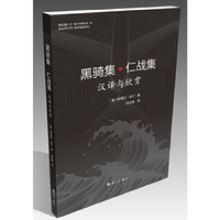 黑骑集·仁战集 汉译与欣赏