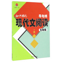 初中课外现代文阅读导与练（七年级）