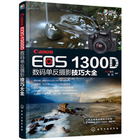 Canon EOS 1300D数码单反摄影技巧大全