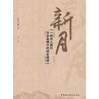 《新月》：一种同人期刊与自由媒介的综合透视