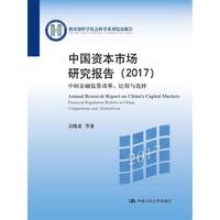 中国资本市场研究报告（2017）（教育部哲学社会科学系列发展报告）