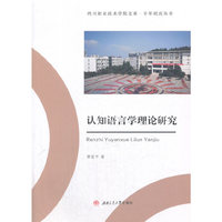 认知语言学理论研究