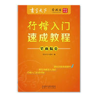 书写天下 行楷入门速成教程 笔画偏旁