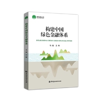 构建中国绿色金融体系