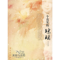 一个真实的琼瑶—美丽与哀愁