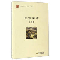 文学固原丛书：文学固原（小说卷）