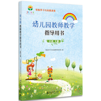 幼儿园教师教学指导用书(中班下册)