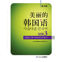 美丽的韩国语练习册(初级3)
