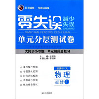 零失误单元分层测试卷：物理（必修1 新课标 人）