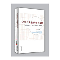 小学生跨文化交际素养教育