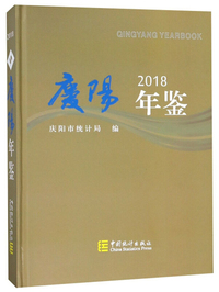 庆阳年鉴（2018）
