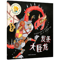 发条大怪龙(聪明豆绘本系列16)