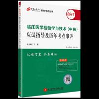 执业医师2019 ：检验技术资格考试：丁震2019临床医学检验学与技术（中级）应试指导及历年考点串讲 本书临床医学检验学和临床医学检验技术（中级）共用