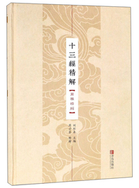 十三经精解（尔雅精解）