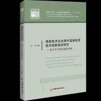 高新技术企业海外直接投资技术创新效应研究