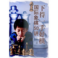 下得一手好棋国际象棋50讲
