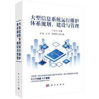 大型信息系统运行维护体系规划、建设与管理