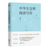 梁衡:中学生怎样阅读写作