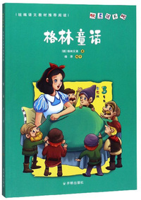 格林童话（三年级 彩绘版）/快乐读书吧