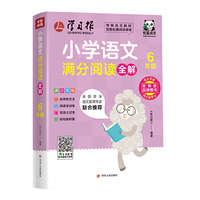 小学语文满分阅读全解·6年级（此系列图书，将会改变市场上大部分阅读书“有题无讲解”或者“讲解不到位”的现状；解决困扰广大老师和家长的“阅读怎么教”，孩子们“阅读怎么学”的难题。）