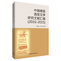 中国德语语言文学研究文献汇编（2010-2015）