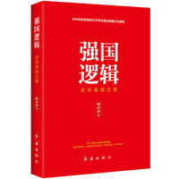 强国逻辑：走向强国之路