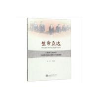 生命立达——上海市大同中学生涯教育模式建构与实践探索