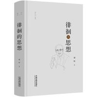 徘徊的思想