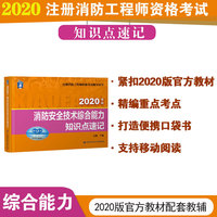 消防工程师2020官方教材配套知识点速记：消防安全技术综合能力知识点速记（2020）