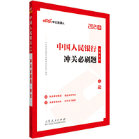 银行招聘考试中公2021中国人民银行招聘考试冲关必刷题申论