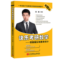 最新版 快乐考研数学——零基础玩转概率统计