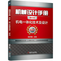 机械设计手册  机电一体化技术及设计