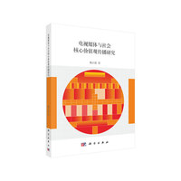 电视媒体与社会核心价值观传播研究