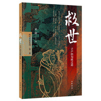 救世：子产的为政之道（平装）