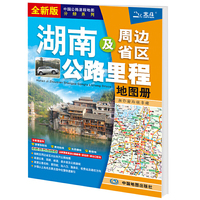 2021年中国公路里程地图分册系列:湖南及周边省区公路里程地图册