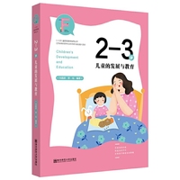 2-3岁儿童的发展与教育