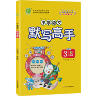 默写高手 三年级下册 小学语文 人教版 2021年春新版教材同步辅导资料书随堂练习册
