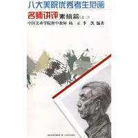 八大美院优秀考生范画名师讲评-素描篇(之二)(八大美院优秀考生范画/名师讲评)